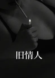 旧情人 2024最新连载章节 免费阅读完整版