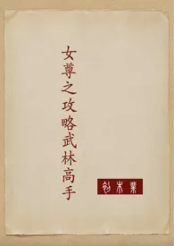 女尊之攻略武林高手小说 2024完本 初木业精彩呈现