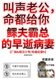 鳏夫霸总的早逝病妻【厂妹&痴汉大少/先婚后爱h】小说 2024完本 aodnrbsix精彩呈现