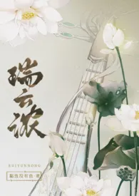 《瑞云浓(古言1v1)》全文阅读 黏鱼没有鱼著作全章节