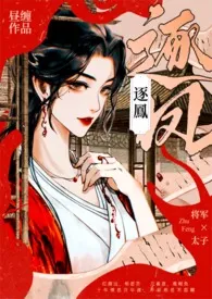 《逐凤》2024新章节上线 昼缠作品阅读