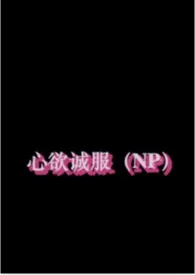 《心欲诚服(NP)》小说全文免费 蓝莓梗创作