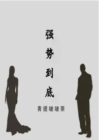 《强势到底(高h)》2024新章节上线 青提啵啵茶作品阅读