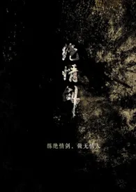 《绝情剑（玄幻1v1h）》完本小说免费阅读 2024最新版本