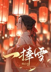 《《一捧雪》》小说全文免费 飞白创作