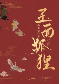 《玉面狐狸（np 古言 狗血 黑暗 含火葬场 ）》小说全文免费 yangmiaomiao创作