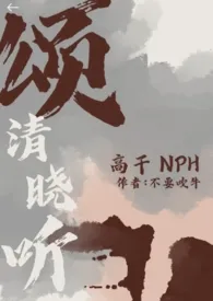 颂清晓听『高干 nph』 2024最新连载章节 免费阅读完整版