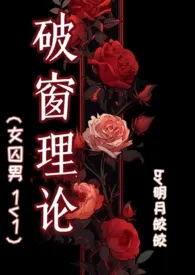 《破窗理论（女囚男 1v1）》2024新章节上线 明月皎皎作品阅读