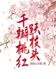 《千瓣桃红跃枝头》2024新章节上线 奶绿七分甜作品阅读