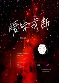 《暧昧戒断》2024新章节上线 岐昼作品阅读