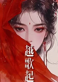 无雾新书《越歌起（双洁1v1高h）》2024热读推荐