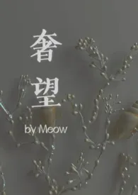 《奢望》全文阅读 Meow著作全章节