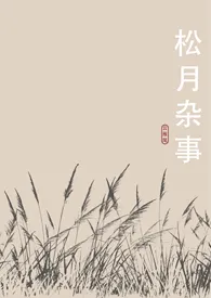 《松月杂事（1v1）》2024新章节上线 云雁尾作品阅读