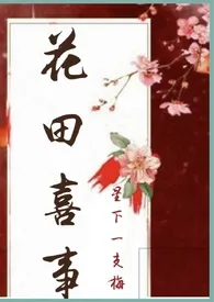 星下一支梅代表作《花田喜事（nph)》全本小说在线阅读