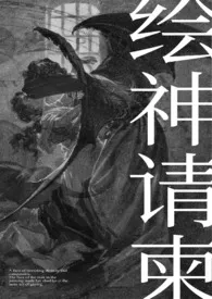 《绘神请柬（恶魔人外）》全文阅读 理昭著作全章节