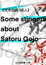 【咒回】Some stingers about Satoru Gojo 2024最新连载章节 免费阅读完整版