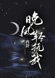 《【无限流】晚风轻抚我》最新更新 冉舒作品全集免费阅读