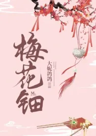 《梅花钿(微h剧情向)》2024新章节上线 大妮鸽鸽作品阅读