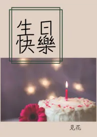 《生日快乐（1v1 甜文）》2024新章节上线 见花作品阅读