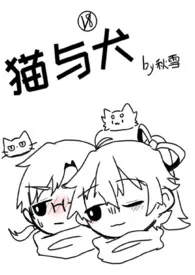 《猫与犬（百合/姐妹）》全文阅读 秋雪著作全章节