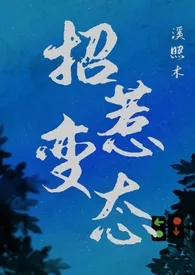 招惹变态（1v1,强制） 2024最新连载章节 免费阅读完整版