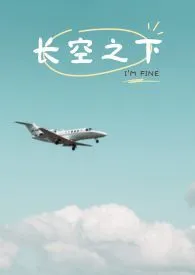 《长空之下》最新更新 森系小红帽作品全集免费阅读