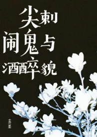 《尖刺、闹鬼与酒醉貌（兄妹骨科/共犯关系）》最新更新 蒸栗作品全集免费阅读