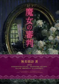 【西幻】《魔女的审判》（NPH/雄竞/七宗罪）小说 2024完本 无名情诗精彩呈现