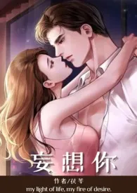 《妄想你（父女1v1》小说全文免费 茯苓创作