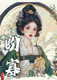 《盼寡（古言1v1 先婚后爱）》2024新章节上线 荔作品阅读