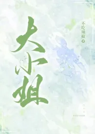 《大小姐（高h，3p）》小说全文免费 不吃辣椒创作