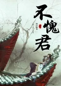 《不愧君（糙汉H）》全文阅读 霁月流光著作全章节