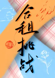 《合租挑战（百合ABO）》全文阅读 归去来著作全章节