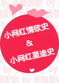 《小网红情欲史+小网红星途史（高h）》小说全文免费 温谜题创作