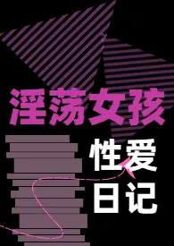 《淫荡女孩的性爱日记》2024新章节上线 我相众生相作品阅读