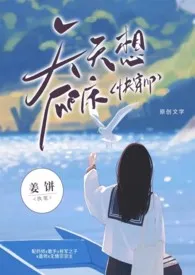 天天想爬床（快穿np）小说 2024完本 姜饼精彩呈现