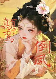 无雾代表作《颠鸾倒凤（短篇·高h）》全本小说在线阅读