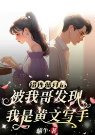 《错连蓝牙后，被我哥发现我是黄文写手（伪骨兄妹、产奶、高Ｈ）》全文阅读 蜗牛著作全章节