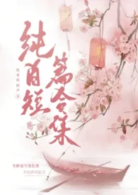 《【百合gl】纯gl短篇合集（高h）》2024新章节上线 夜来风雨声作品阅读