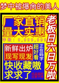 醉卿梦新书《梦中被爆肏的美人（高h）》2024热读推荐