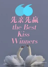 《先亲先赢 THE BEST KISS WINNERS》完本小说免费阅读 2024最新版本