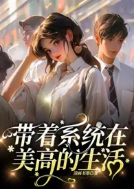 《带着系统在美高的生活【NPH】》最新更新 淡画书墨作品全集免费阅读