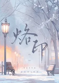 亦山新书《烙印（百合）》2024热读推荐