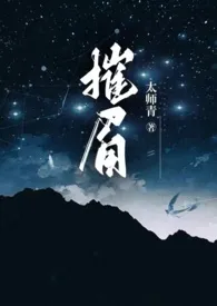 《摧眉（年代 糙汉 女方粗口）》小说全文免费 太师青创作