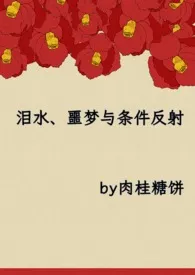 肉桂糖饼代表作《泪水、噩梦与条件反射》全本小说在线阅读