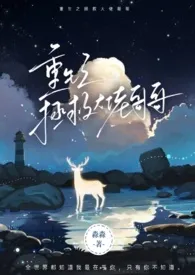 《重生之拯救大佬哥哥（骨科，高H）》小说全文免费 千水水创作