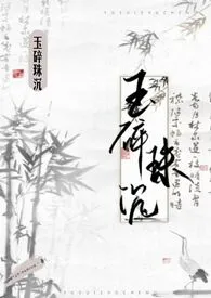 《玉碎珠沉（古言 np）》全文阅读 yangmiaomiao著作全章节