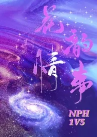 《花韵情事（nph）》小说全文免费 金玉满堂创作