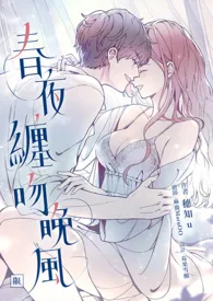 《春夜缠吻晚风(年下1v1，R18)》2024新章节上线 穗知u作品阅读