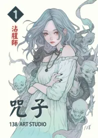 《咒子 第一卷 沾腥师》完本小说免费阅读 2024最新版本